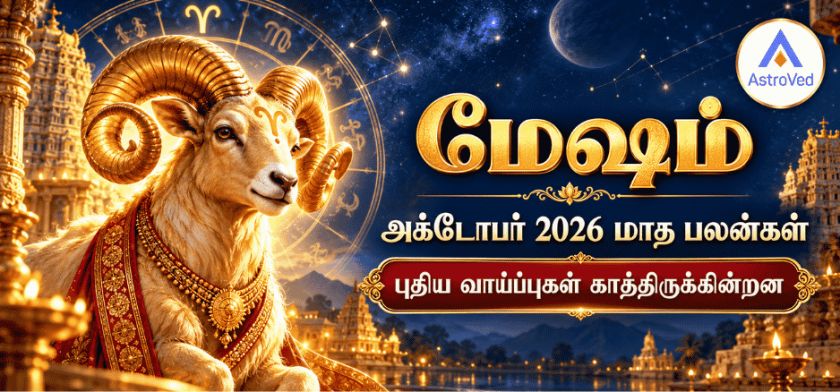 மேஷ ராசி அக்டோபர் மாத பலன் 2026 – காதல், வேலை, தொழில், நிதி, ஆரோக்கியம் மேஷ ராசி அக்டோபர் மாத பலன் 2026 – காதல், வேலை, தொழில், நிதி, ஆரோக்கியம்