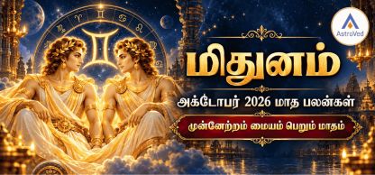 மிதுன ராசி அக்டோபர் மாத பலன் 2026 – காதல், வேலை, தொழில், நிதி, ஆரோக்கியம் மிதுன ராசி அக்டோபர் மாத பலன் 2026 – காதல், வேலை, தொழில், நிதி, ஆரோக்கியம்