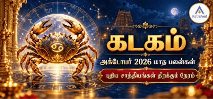கடக ராசி அக்டோபர் மாத பலன் 2026 – காதல், வேலை, தொழில், நிதி, ஆரோக்கியம் கடக ராசி அக்டோபர் மாத பலன் 2026 – காதல், வேலை, தொழில், நிதி, ஆரோக்கியம்