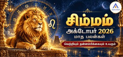 சிம்ம ராசி அக்டோபர் மாத பலன் 2026 – காதல், வேலை, தொழில், நிதி, ஆரோக்கியம் சிம்ம ராசி அக்டோபர் மாத பலன் 2026 – காதல், வேலை, தொழில், நிதி, ஆரோக்கியம்