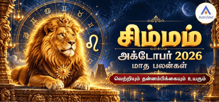 சிம்ம ராசி அக்டோபர் மாத பலன் 2026 – காதல், வேலை, தொழில், நிதி, ஆரோக்கியம் சிம்ம ராசி அக்டோபர் மாத பலன் 2026 – காதல், வேலை, தொழில், நிதி, ஆரோக்கியம்