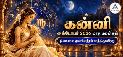 கன்னி ராசி அக்டோபர் மாத பலன் 2026 – காதல், வேலை, தொழில், நிதி, ஆரோக்கியம் கன்னி ராசி அக்டோபர் மாத பலன் 2026 – காதல், வேலை, தொழில், நிதி, ஆரோக்கியம்