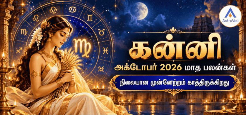 கன்னி ராசி அக்டோபர் மாத பலன் 2026 – காதல், வேலை, தொழில், நிதி, ஆரோக்கியம் கன்னி ராசி அக்டோபர் மாத பலன் 2026 – காதல், வேலை, தொழில், நிதி, ஆரோக்கியம்