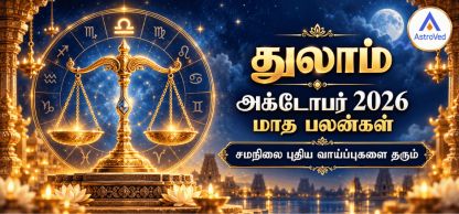 துலா ராசி அக்டோபர் மாத பலன் 2026 – காதல், வேலை, தொழில், நிதி, ஆரோக்கியம் துலா ராசி அக்டோபர் மாத பலன் 2026 – காதல், வேலை, தொழில், நிதி, ஆரோக்கியம்