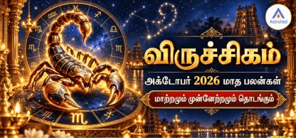 விருச்சிக ராசி அக்டோபர் மாத பலன் 2026 – காதல், வேலை, தொழில், நிதி, ஆரோக்கியம் விருச்சிக ராசி அக்டோபர் மாத பலன் 2026 – காதல், வேலை, தொழில், நிதி, ஆரோக்கியம்