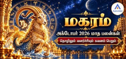 மகர ராசி அக்டோபர் மாத பலன் 2026 – காதல், வேலை, தொழில், நிதி, ஆரோக்கியம் மகர ராசி அக்டோபர் மாத பலன் 2026 – காதல், வேலை, தொழில், நிதி, ஆரோக்கியம்