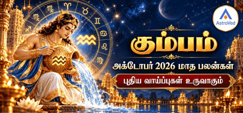 கும்ப ராசி அக்டோபர் மாத பலன் 2026 – காதல், வேலை, தொழில், நிதி, ஆரோக்கியம்