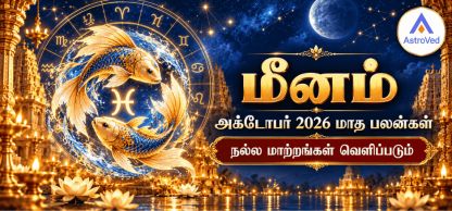 மீன ராசி அக்டோபர் மாத பலன் 2026 – காதல், வேலை, தொழில், நிதி, ஆரோக்கியம் மீன ராசி அக்டோபர் மாத பலன் 2026 – காதல், வேலை, தொழில், நிதி, ஆரோக்கியம்